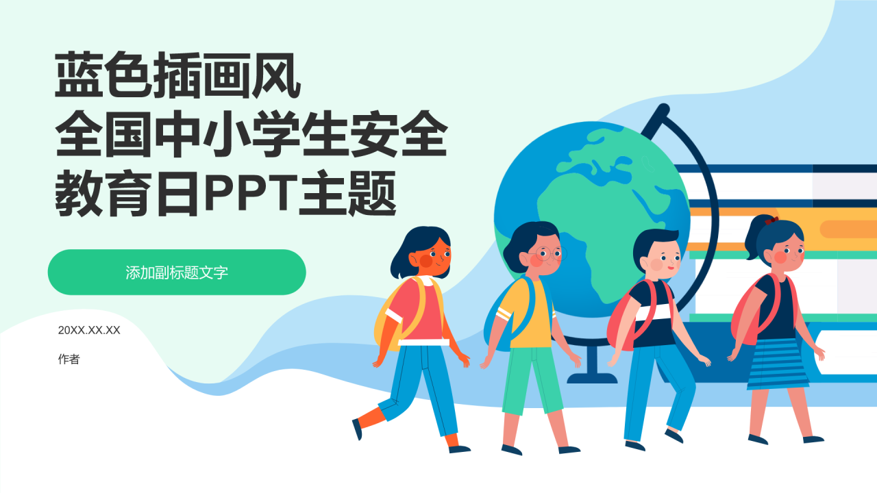 全国中小学生安全教育日PPT主题