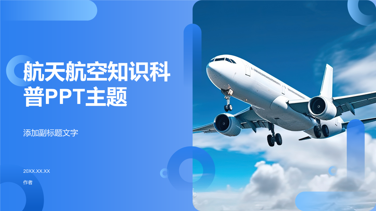 航天航空知识科普PPT主题