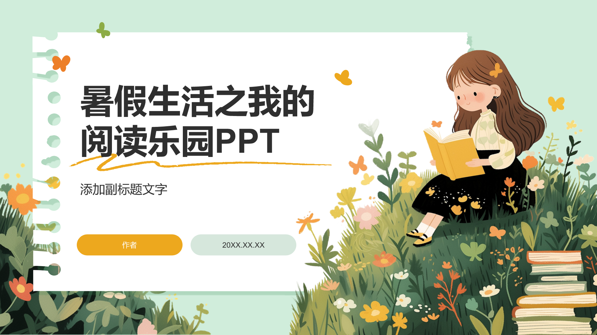 暑假生活之我的阅读乐园PPT