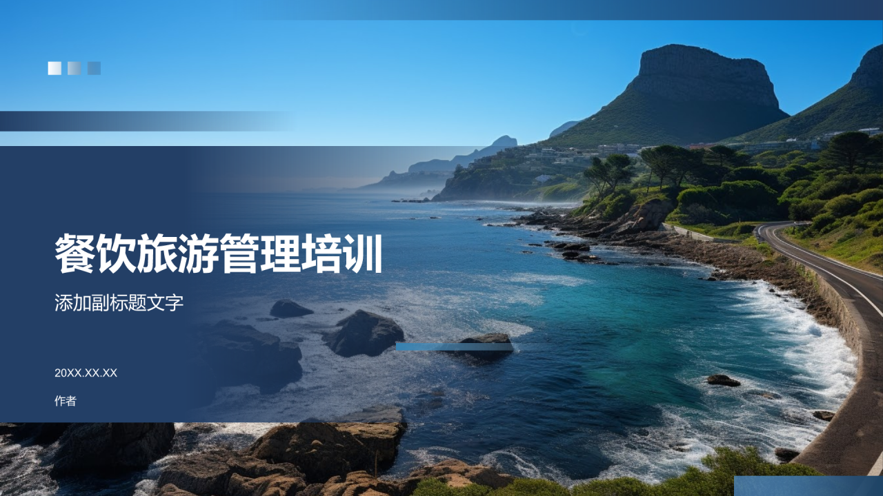 餐饮旅游管理培训