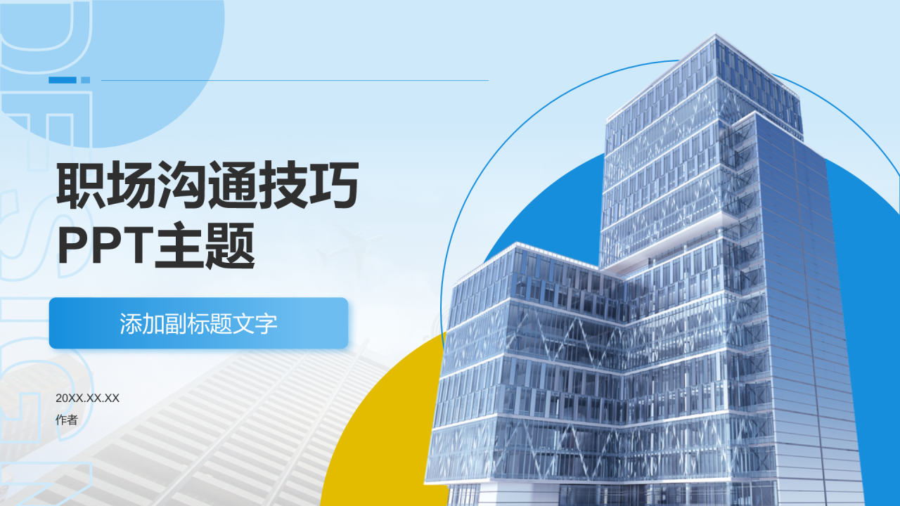 职场沟通技巧PPT主题