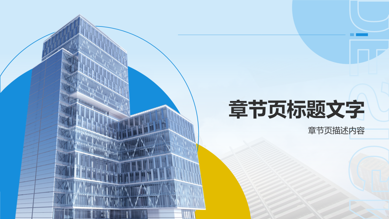 职场沟通技巧PPT主题