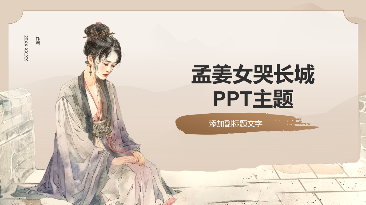 孟姜女哭长城
PPT主题