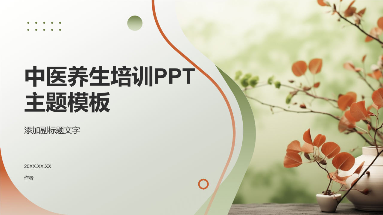 中医养生培训PPT主题模板