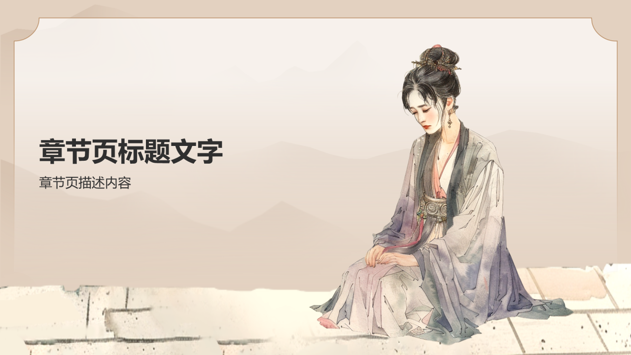 孟姜女哭长城
PPT主题