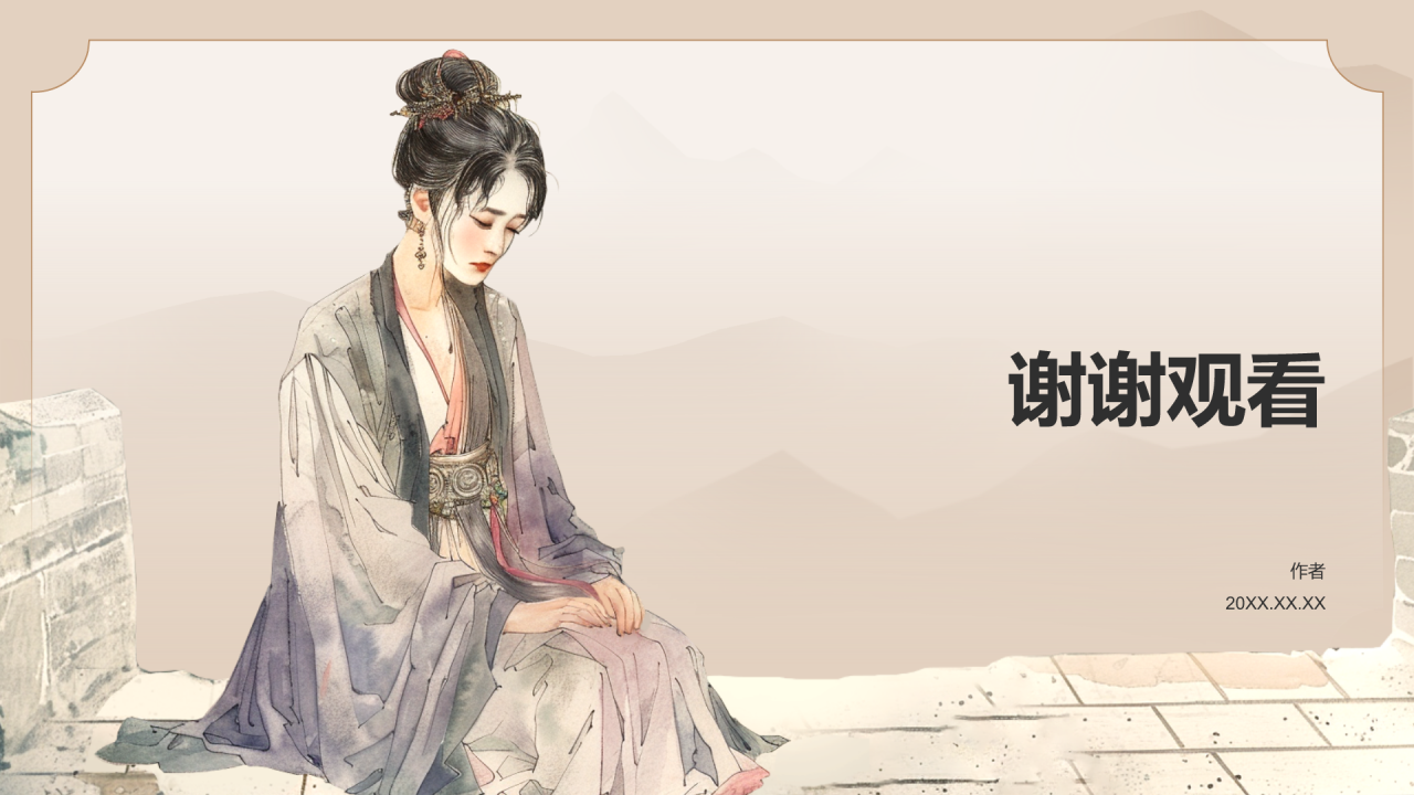 孟姜女哭长城
PPT主题