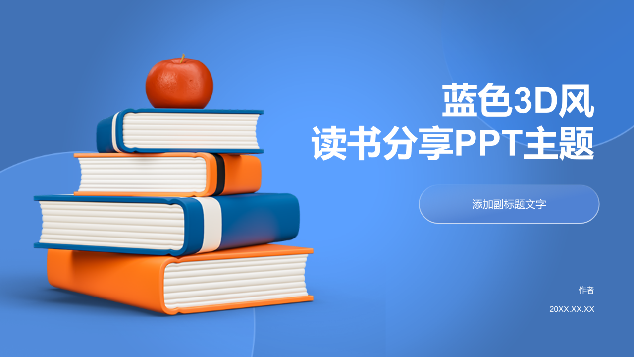 蓝色3D风读书分享PPT主题