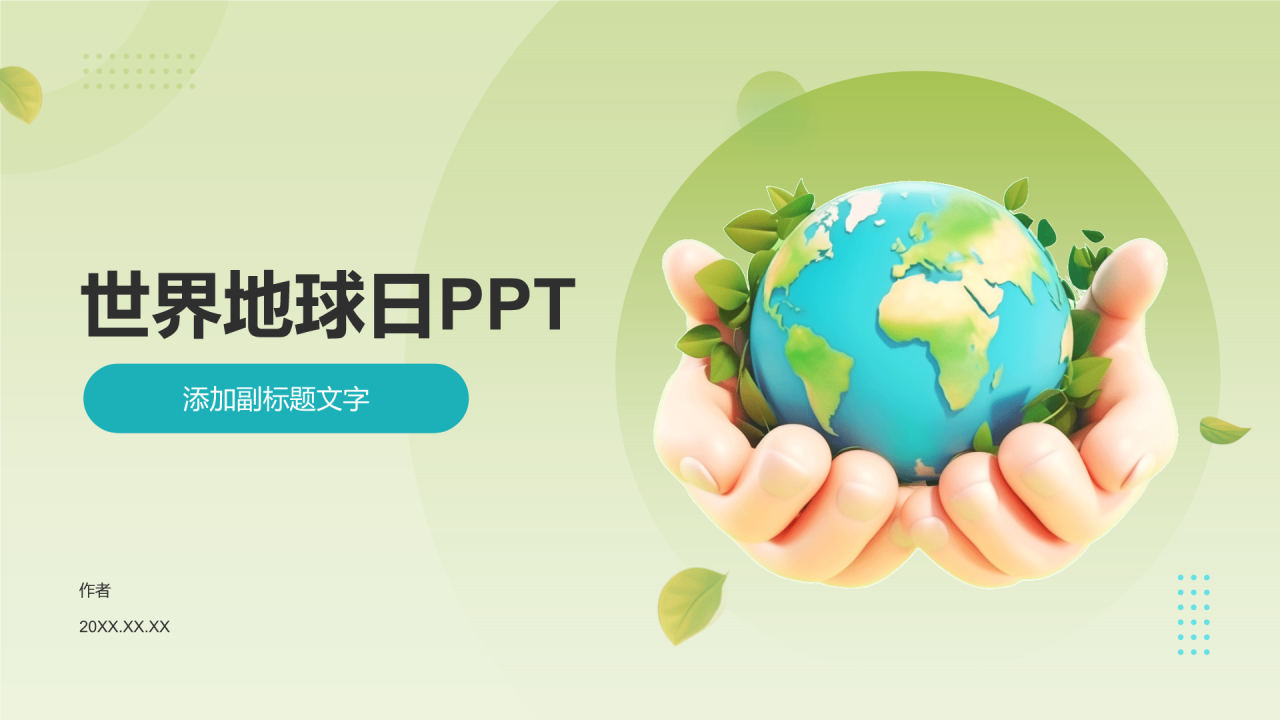 世界地球日PPT