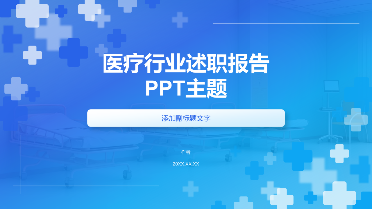 医疗行业述职报告
PPT主题