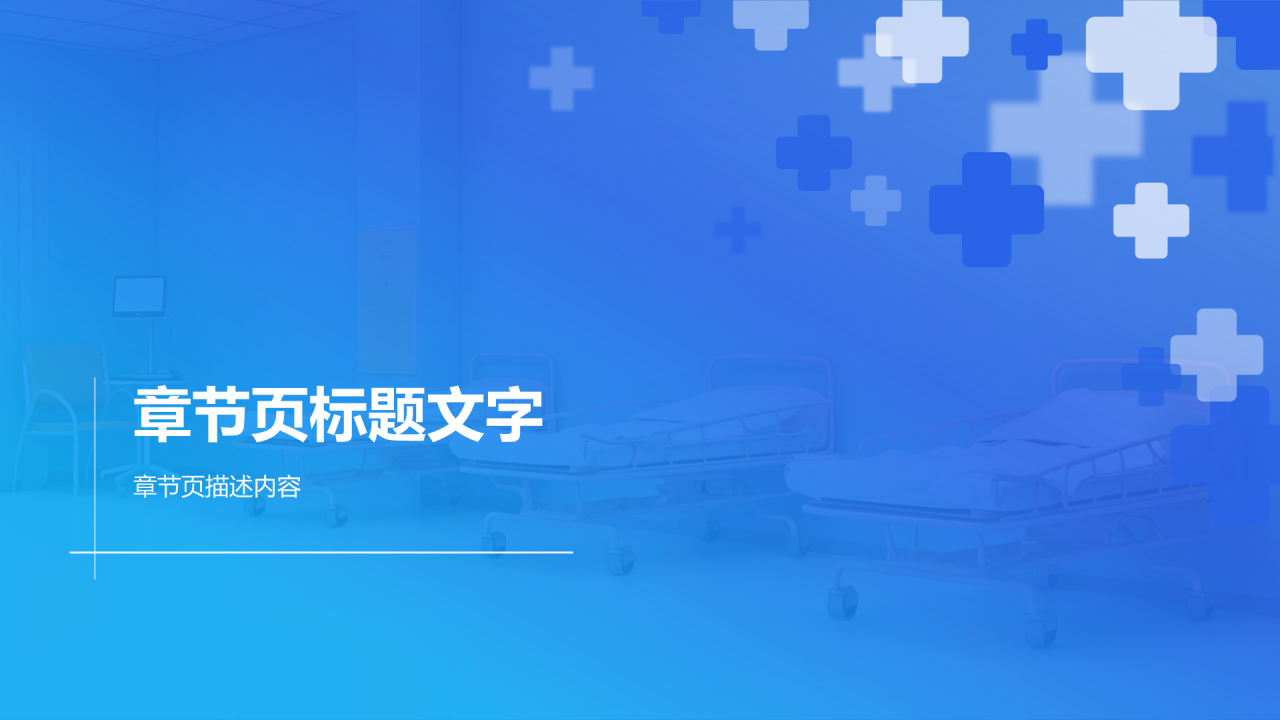 医疗行业述职报告
PPT主题