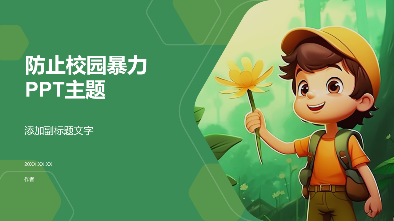 防止校园暴力PPT主题