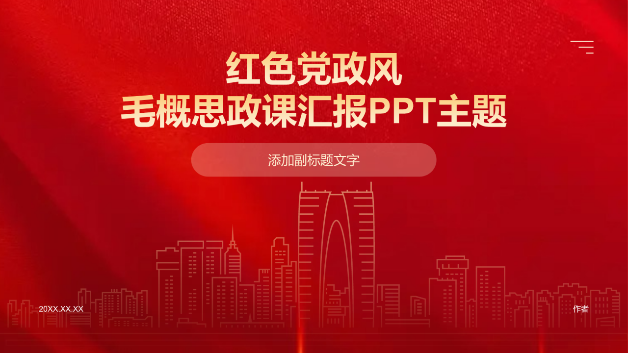 红色党政风毛概思政课汇报PPT主题