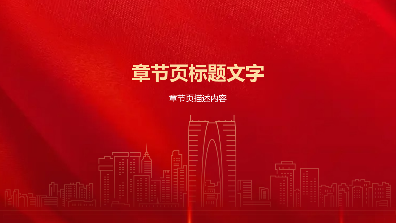 红色党政风毛概思政课汇报PPT主题