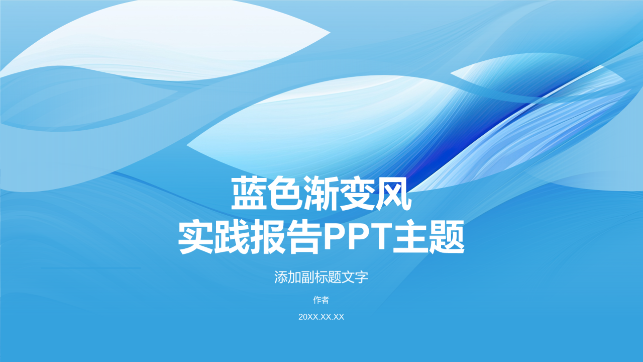 蓝色渐变风实践报告PPT主题