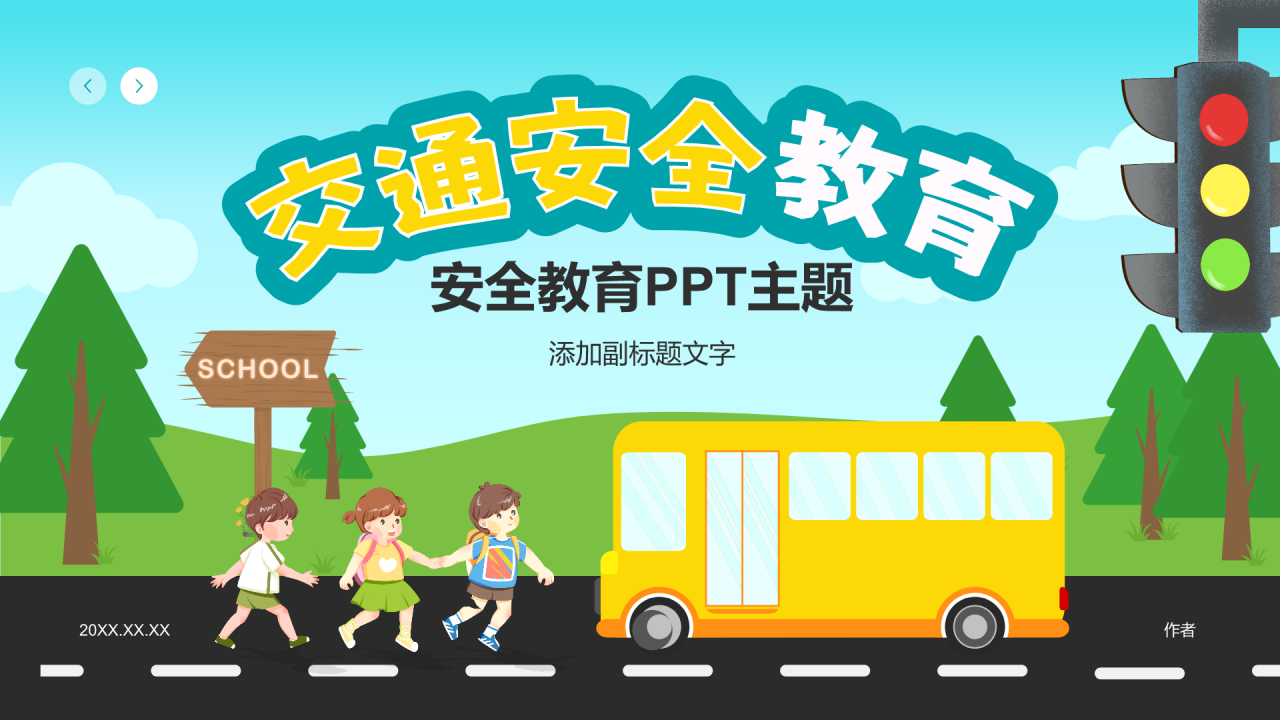 安全教育PPT主题