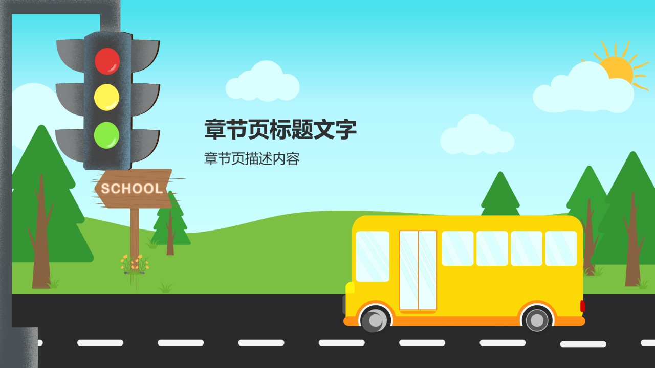 安全教育PPT主题