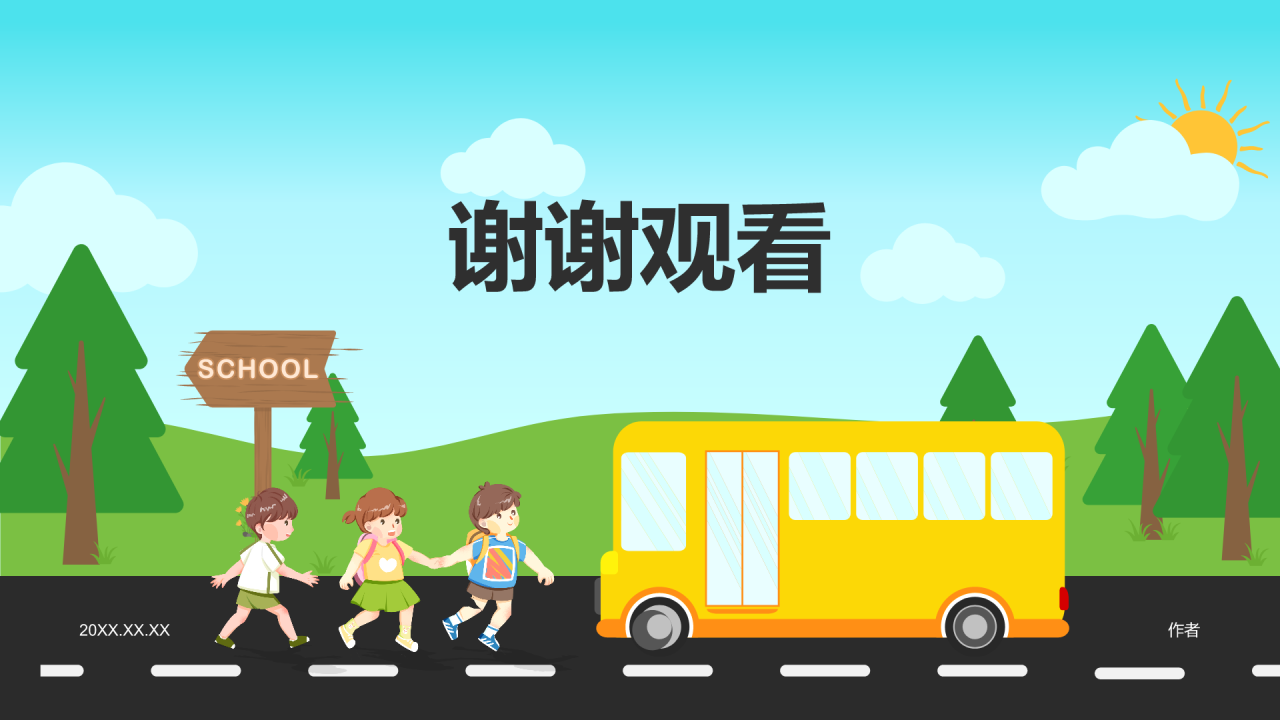 安全教育PPT主题