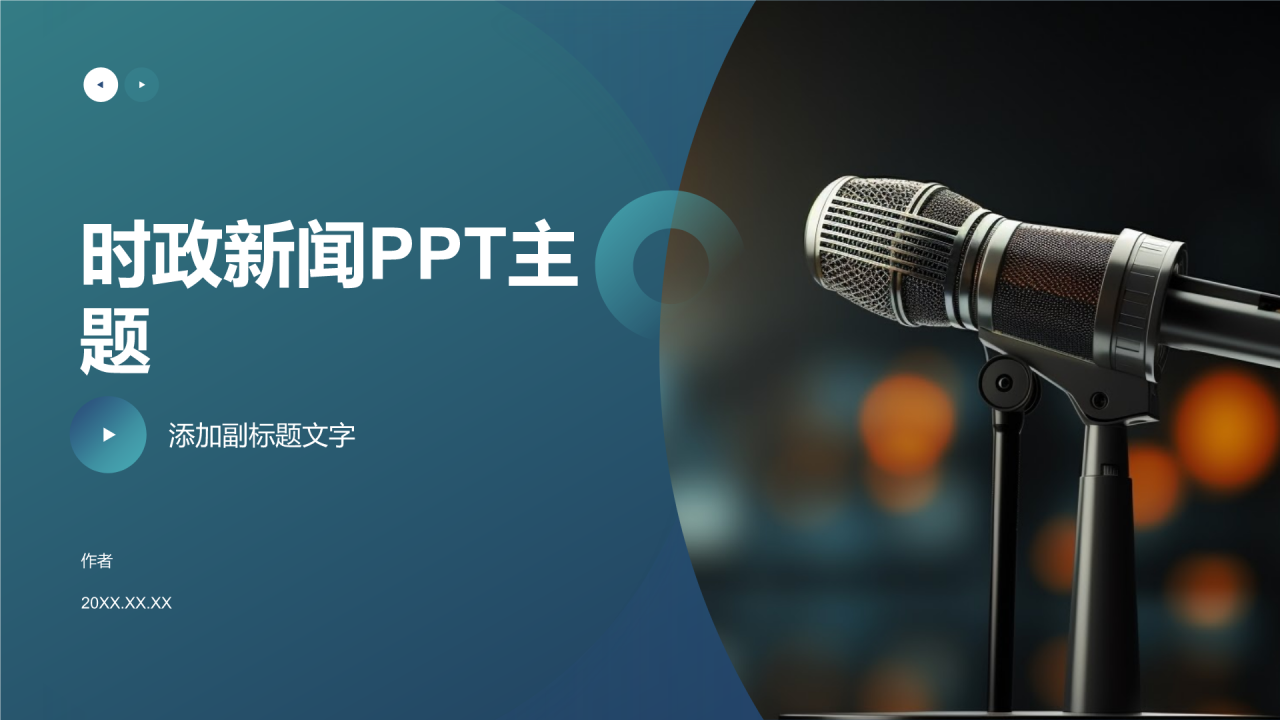 时政新闻PPT主题