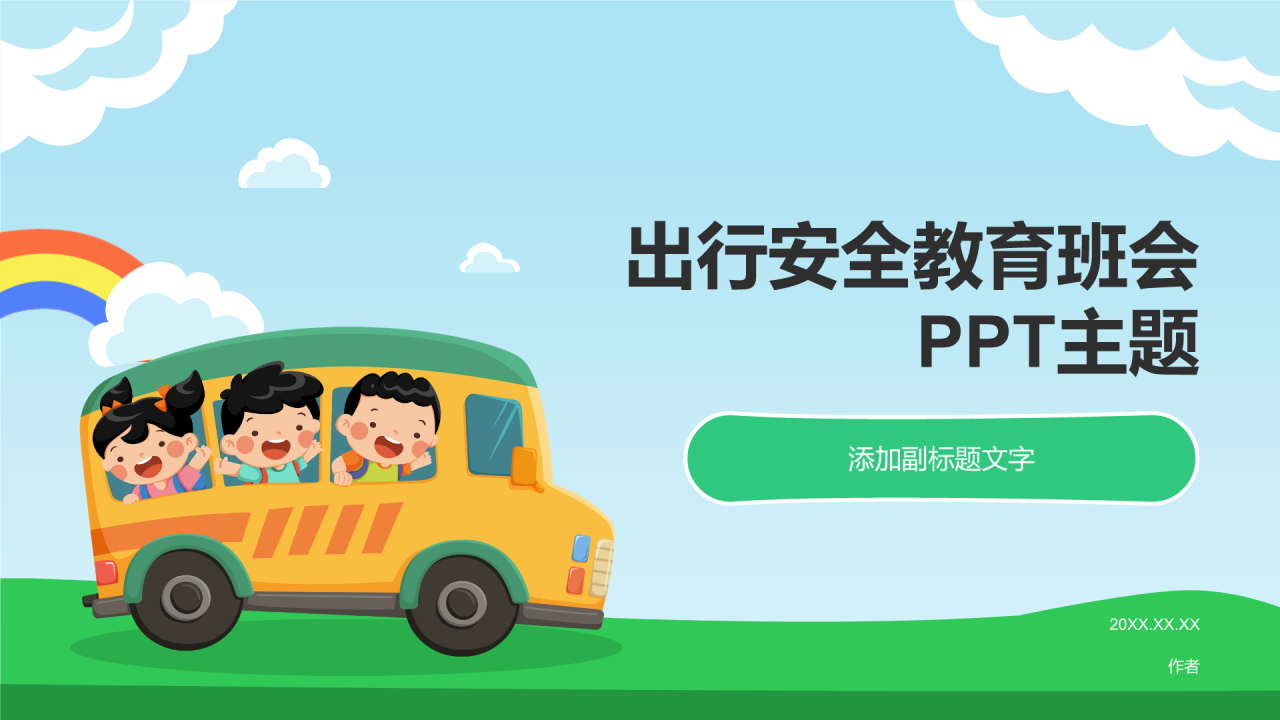 出行安全教育班会PPT主题