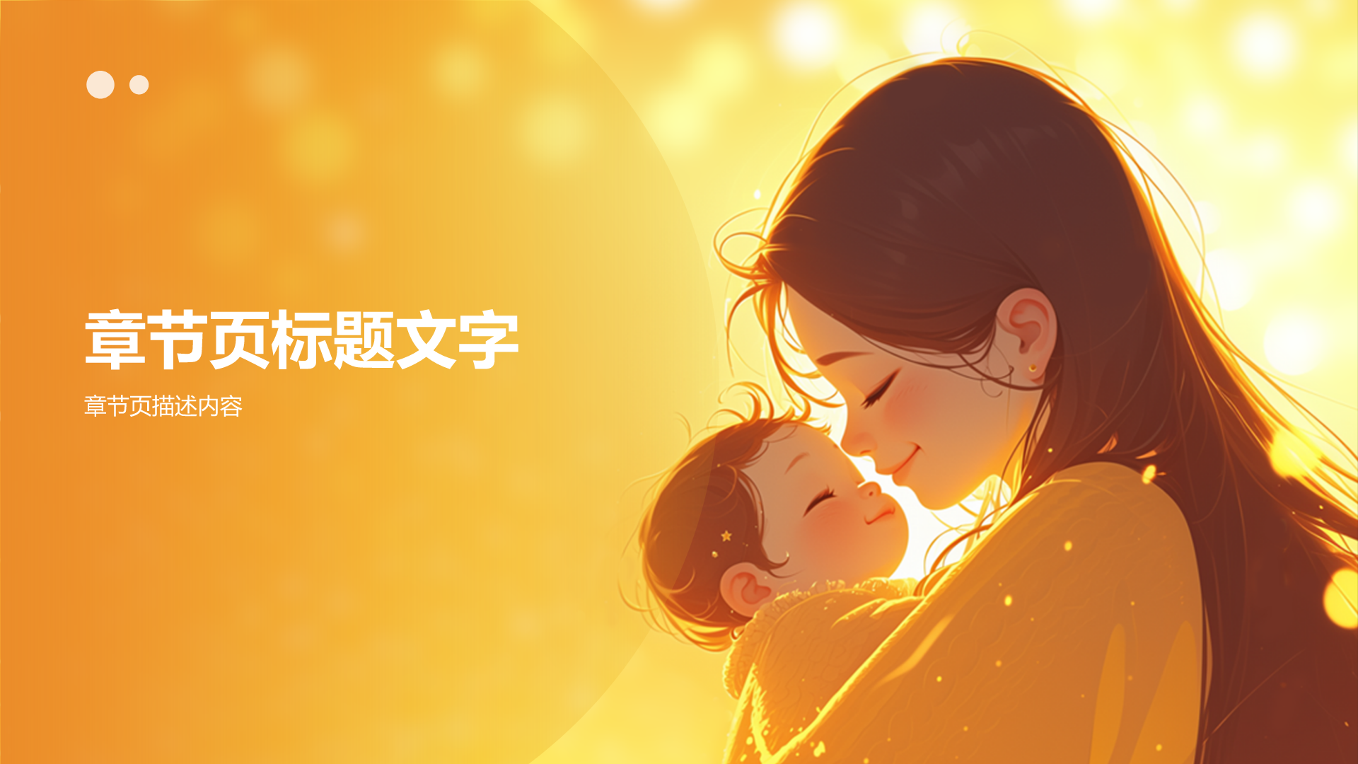 橙色插画风母亲节PPT主题