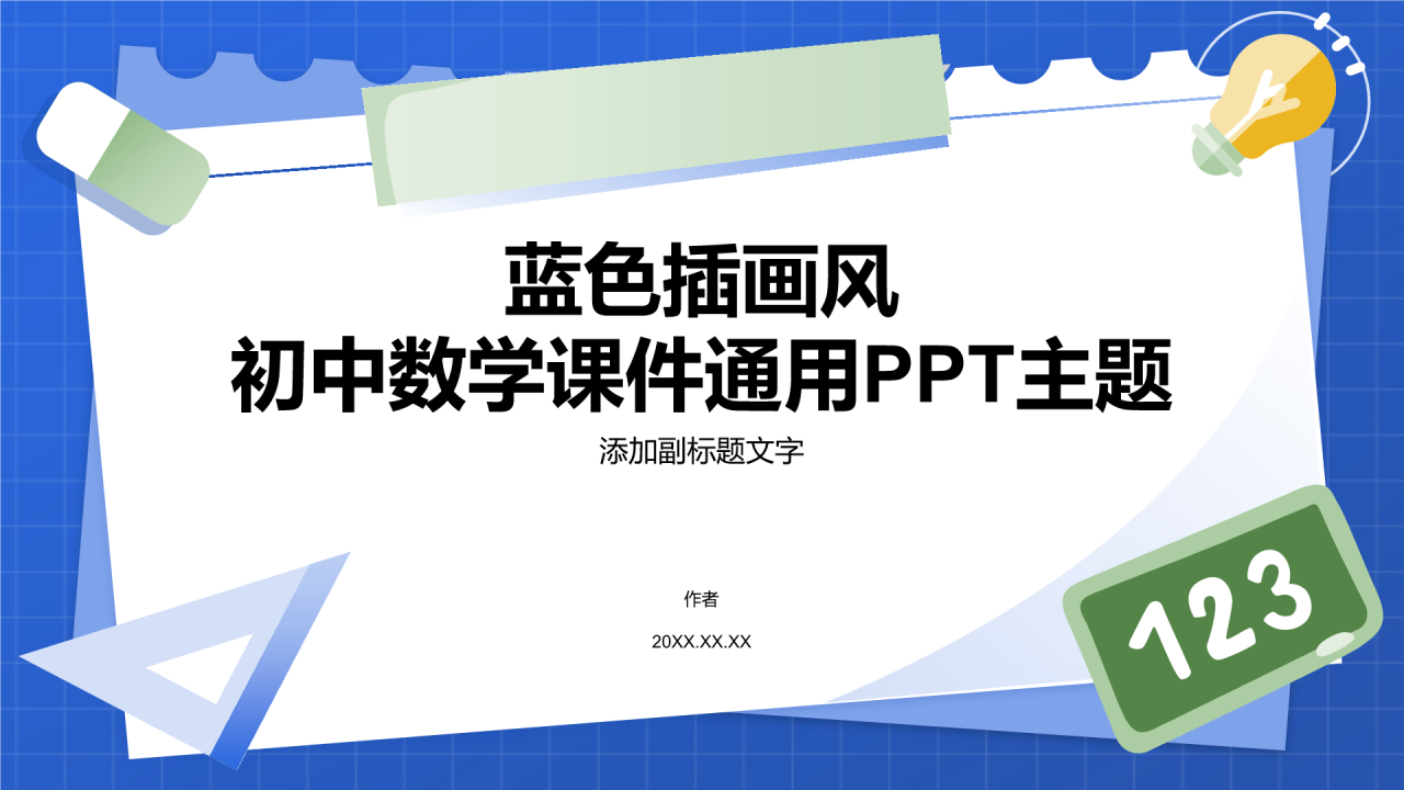 蓝色插画风初中数学课件通用PPT主题