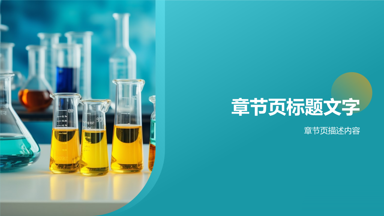 化学实验通用PPT主题