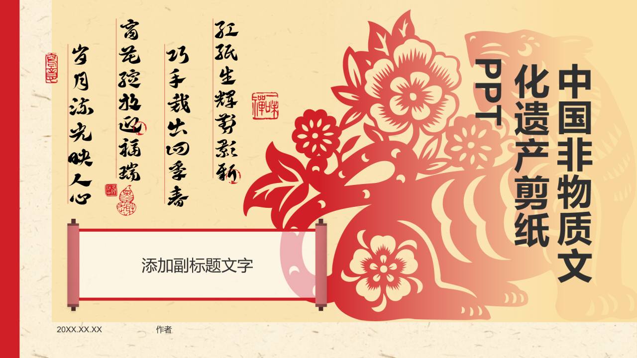 中国非物质文化遗产剪纸PPT
