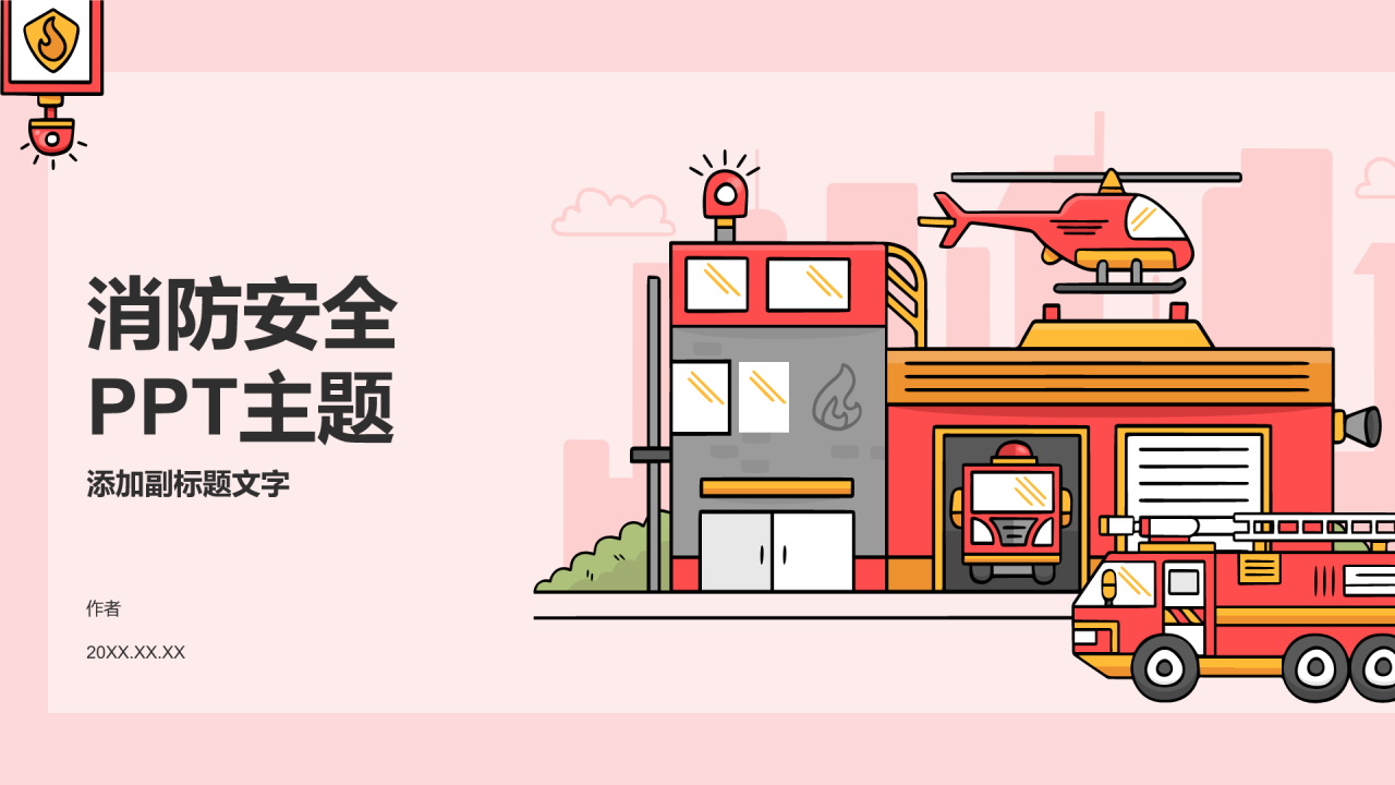消防安全
PPT主题