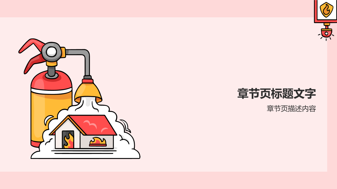 消防安全
PPT主题