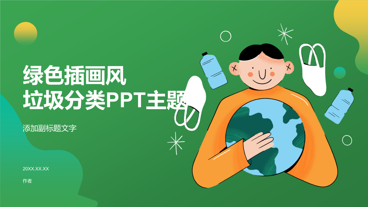 绿色插画风垃圾分类PPT主题