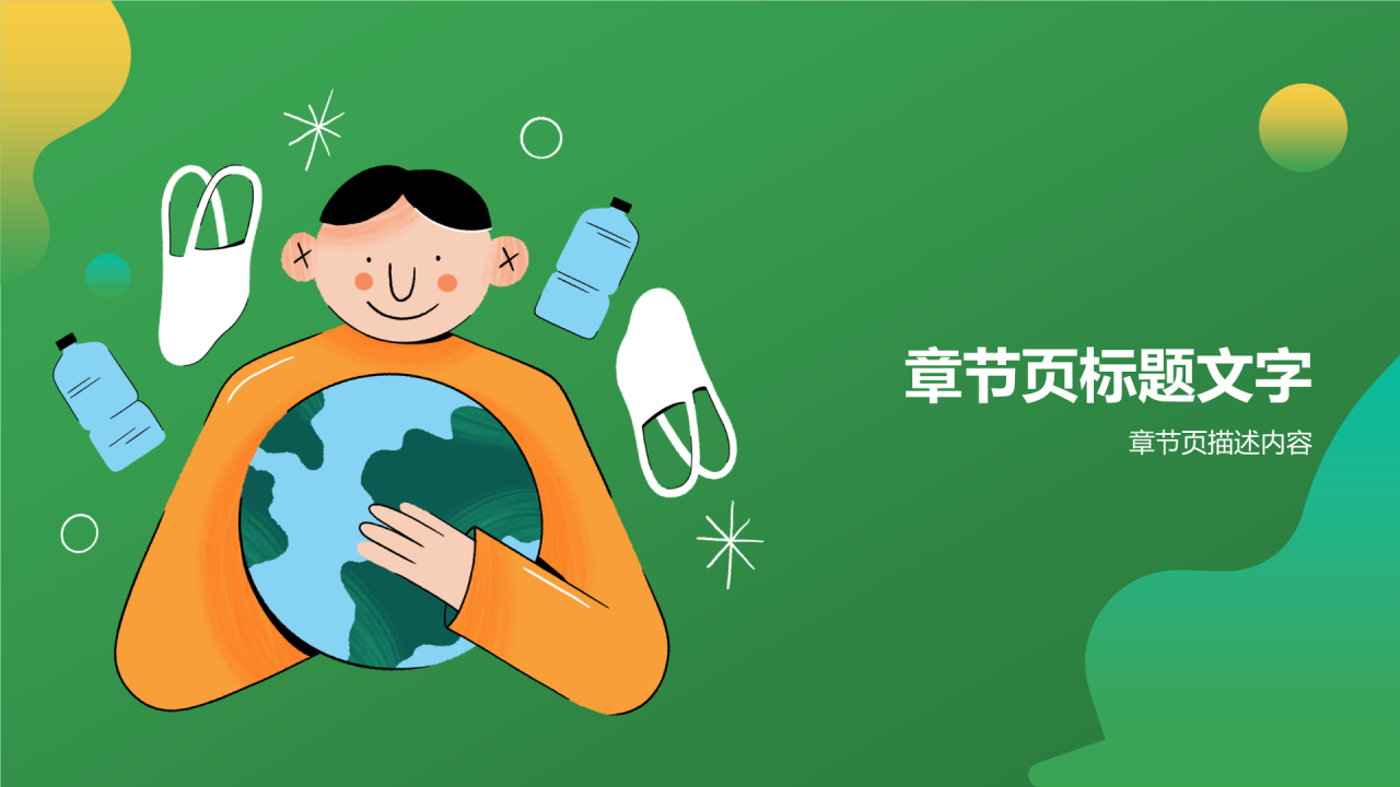 绿色插画风垃圾分类PPT主题