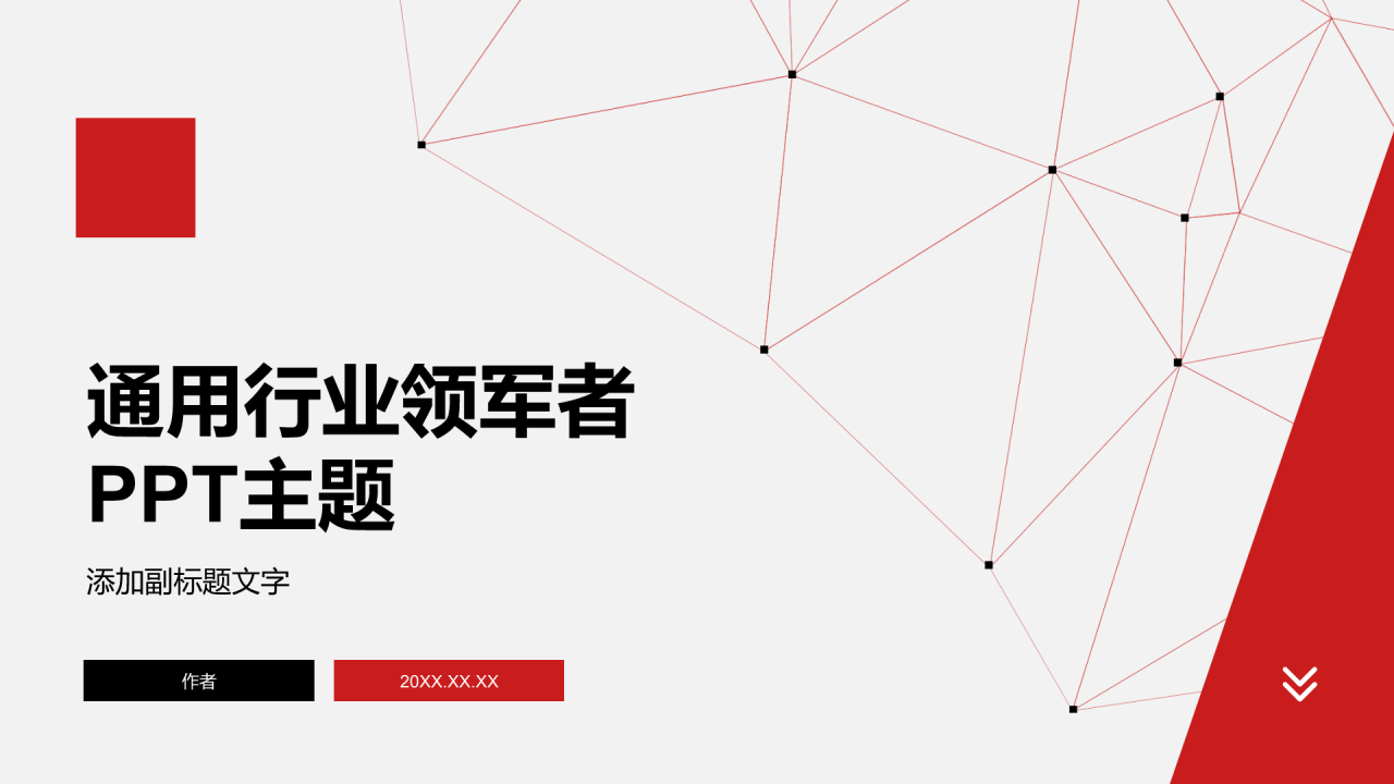 通用行业领军者
PPT主题