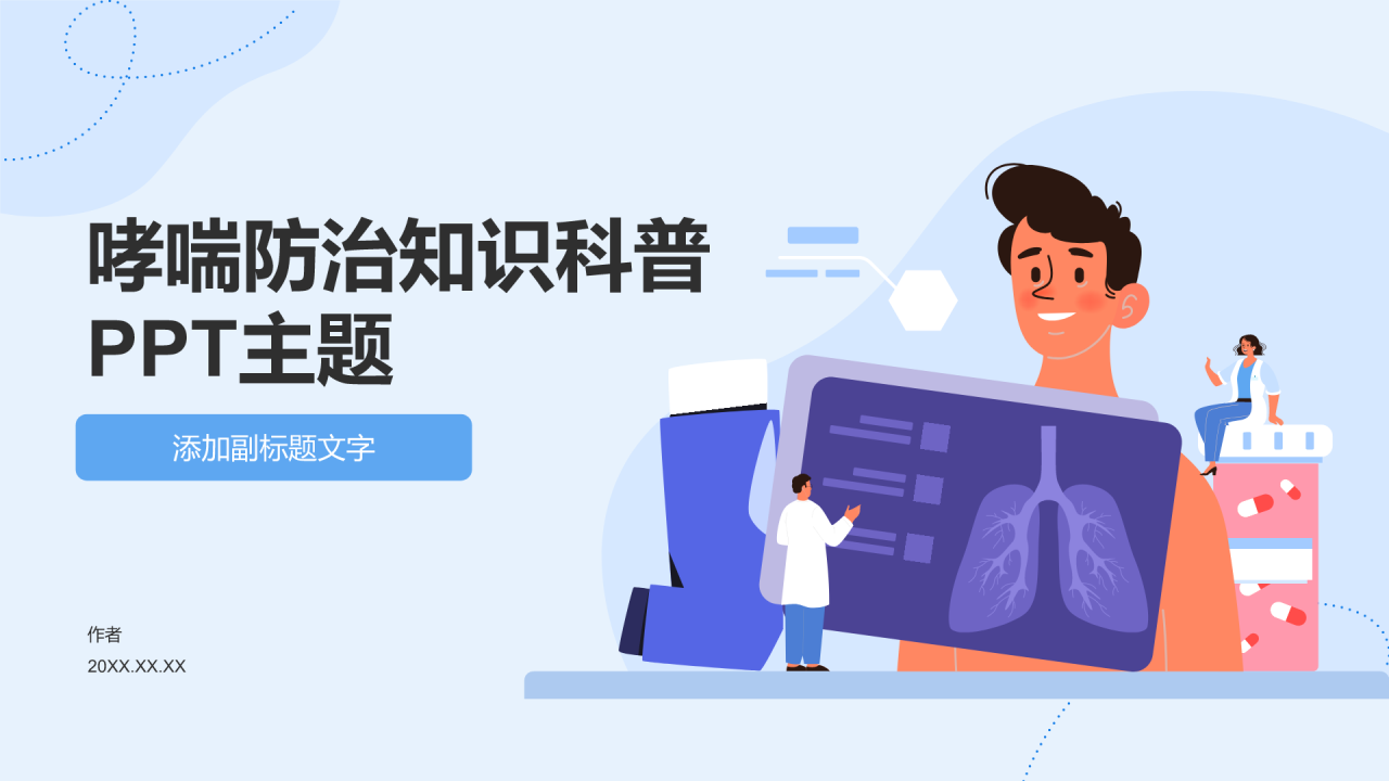 哮喘防治知识科普PPT主题