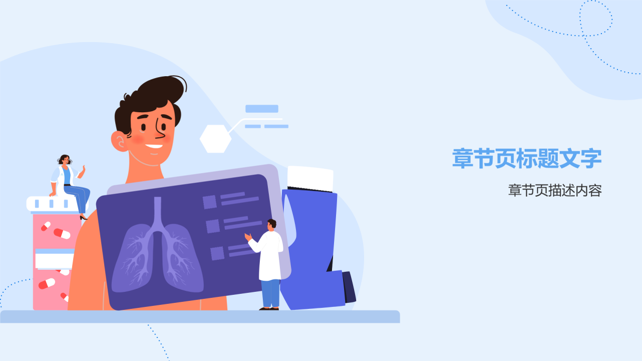 哮喘防治知识科普PPT主题
