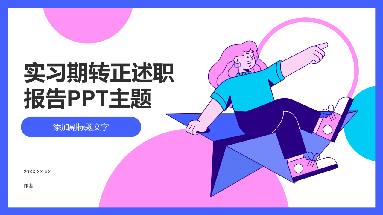 实习期转正述职报告PPT主题