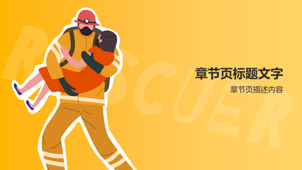 全国减防减灾主题班会PPT主题