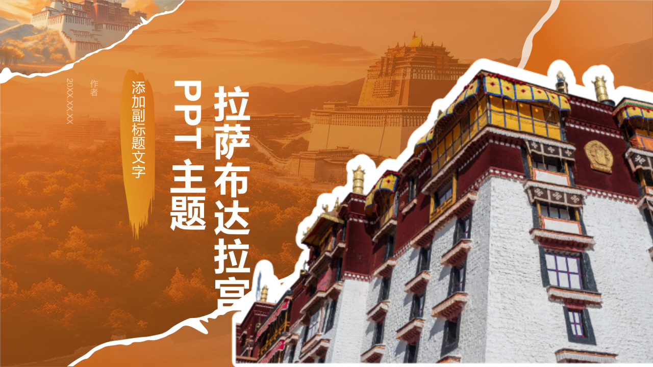 拉萨布达拉宫PPT主题