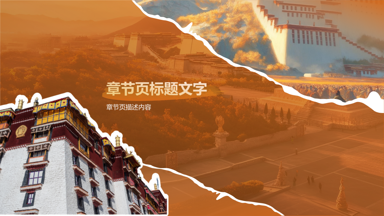 拉萨布达拉宫PPT主题