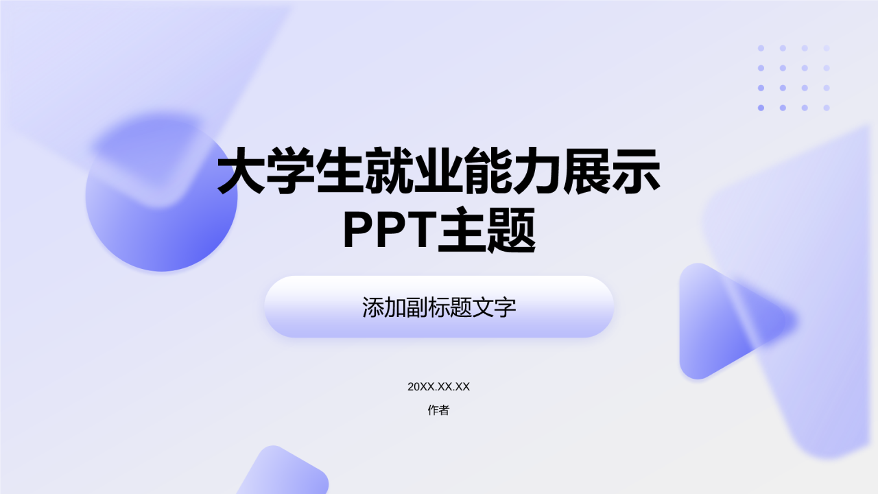 大学生就业能力展示PPT主题