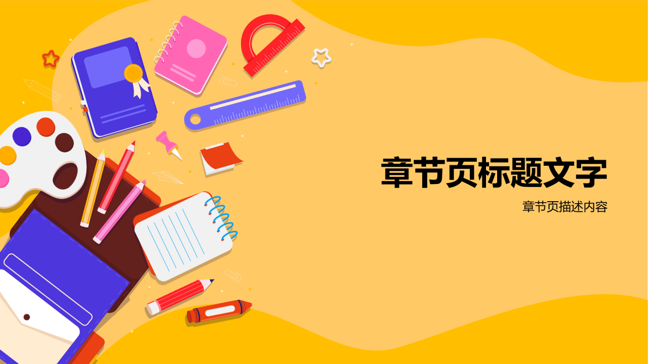 橙色插画风教学课件PPT主题