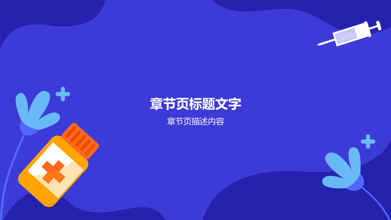 健康教育
PPT主题