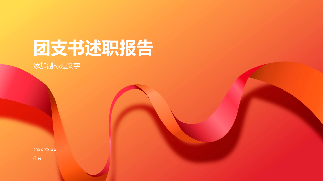 团支书述职报告