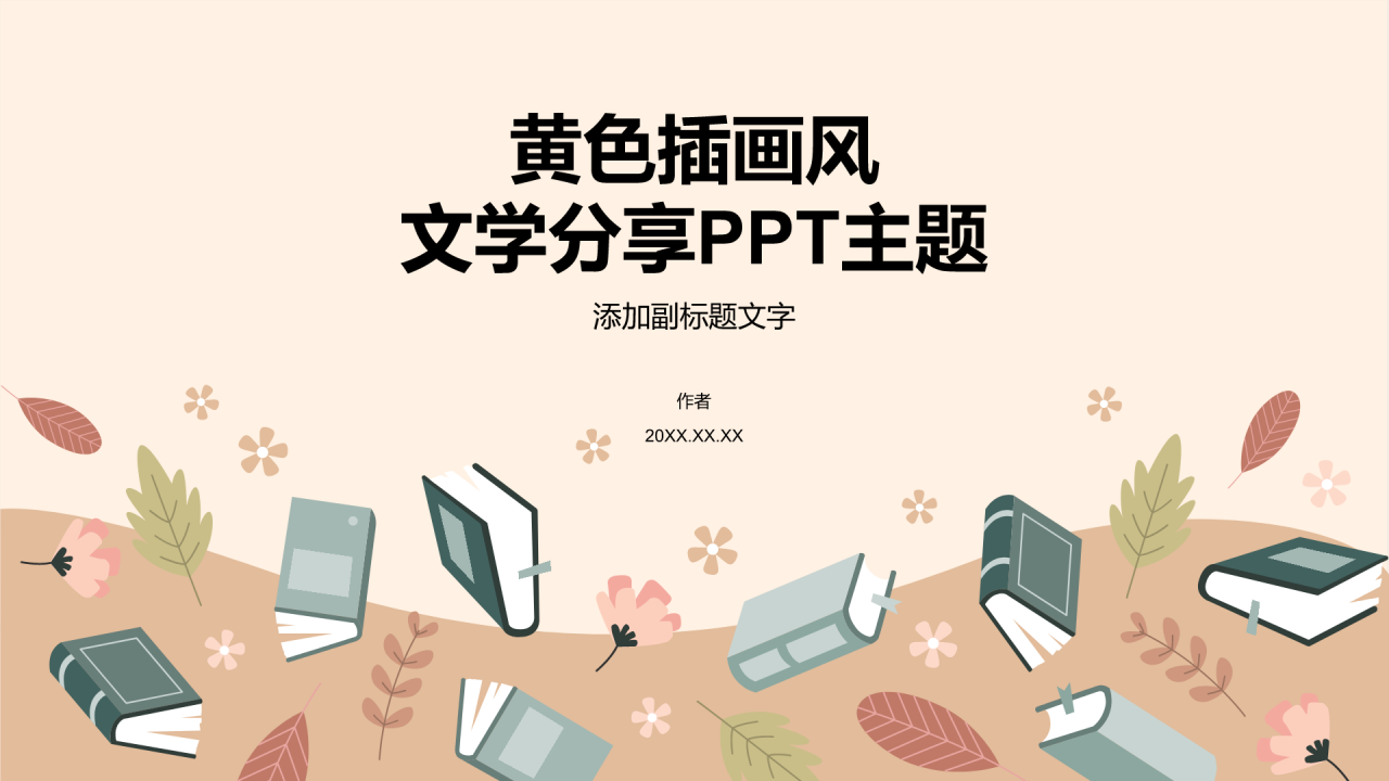 黄色插画风文学分享PPT主题