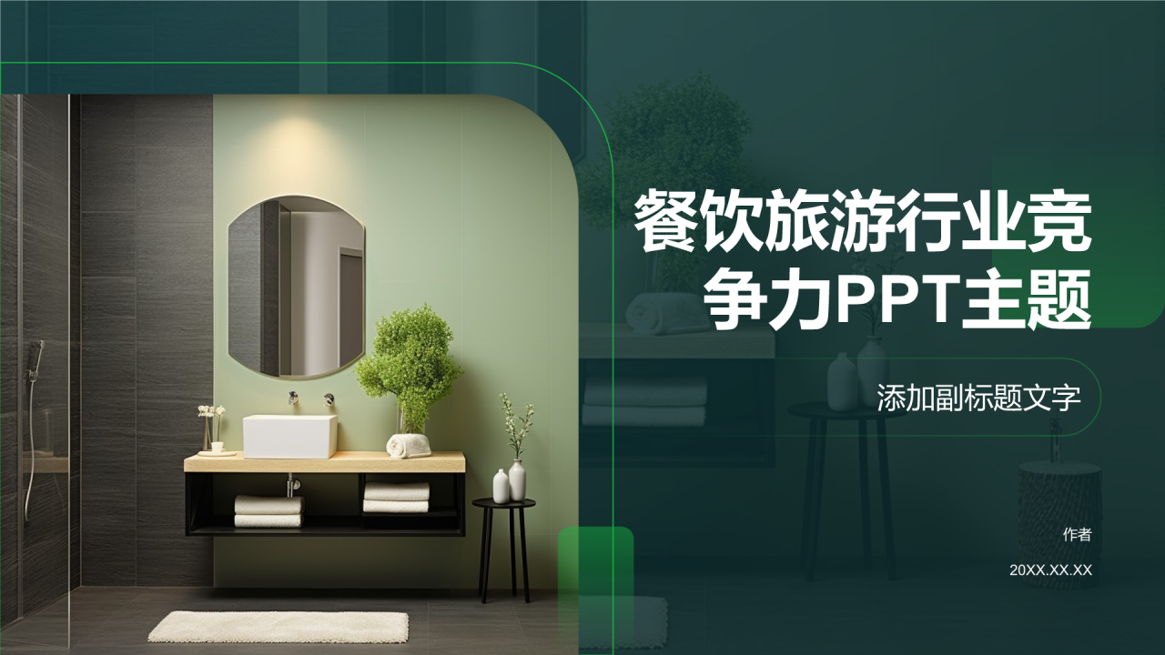 餐饮旅游行业竞争力PPT主题