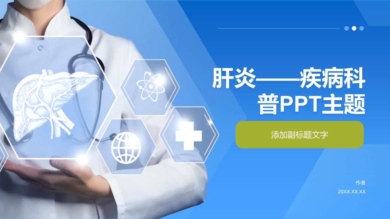 肝炎——疾病科普PPT主题