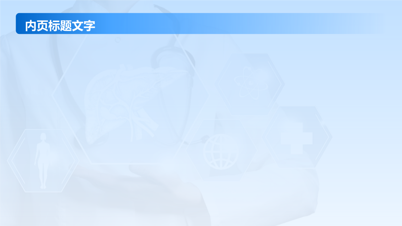 肝炎——疾病科普PPT主题