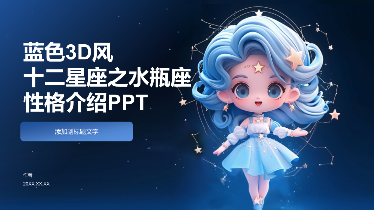 蓝色3D风十二星座之水瓶座性格介绍PPT