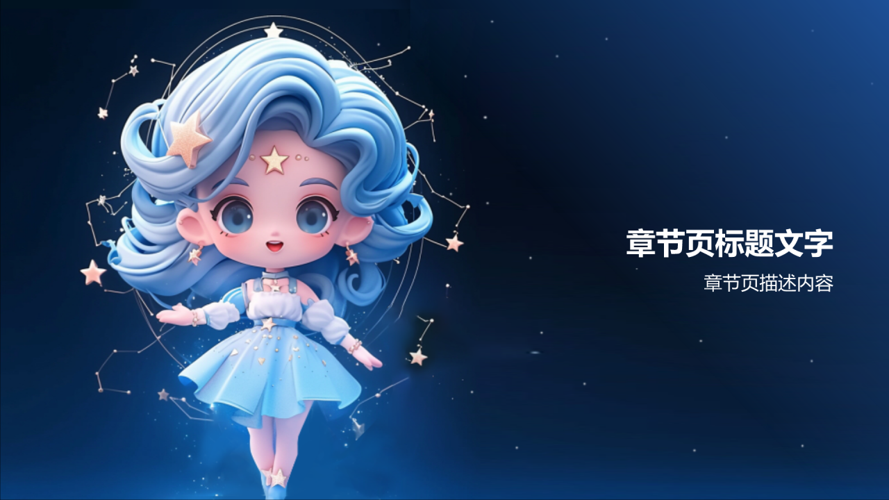 蓝色3D风十二星座之水瓶座性格介绍PPT