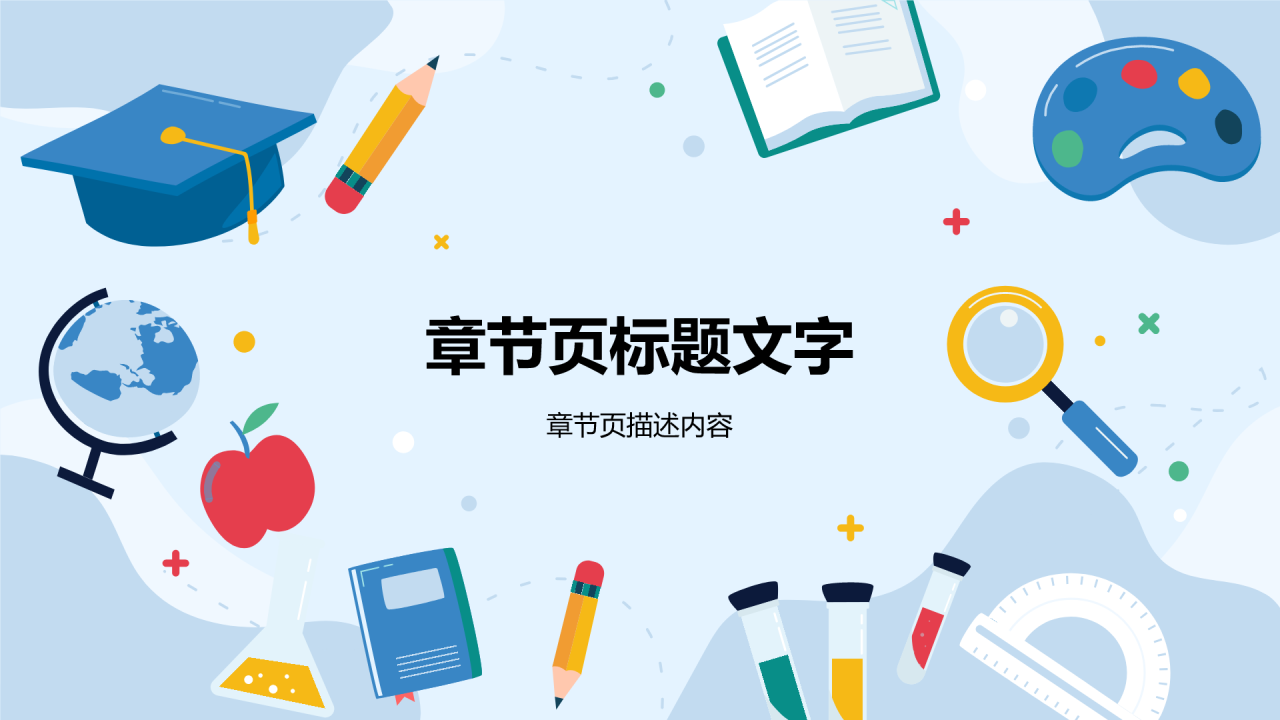 蓝色插画风教学课件PPT主题