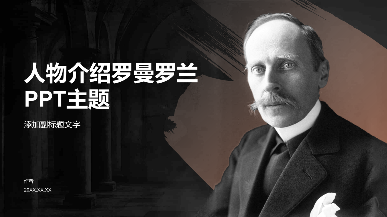 人物介绍罗曼罗兰PPT主题
